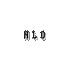 nolostdesignz